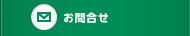 お問合せ