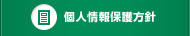 個人情報保護方針