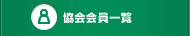 協会会員一覧