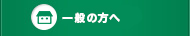 一般の方へ