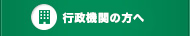 行政機関の方へ