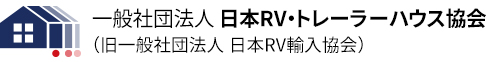【輸入から国産までトレーラーハウス、モーターホーム、キャンピングカーなどの販売促進・普及活動を行う団体です】日本RV輸入協会
