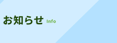 お知らせ Info