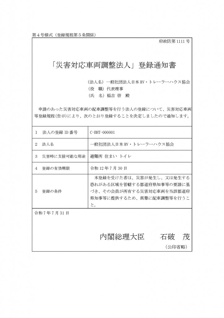 災害対策車両調整法人登録